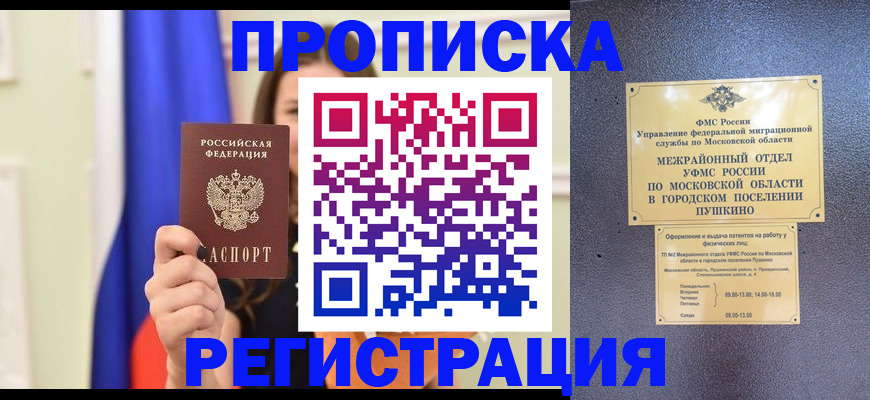 где прописаться в Минусинске