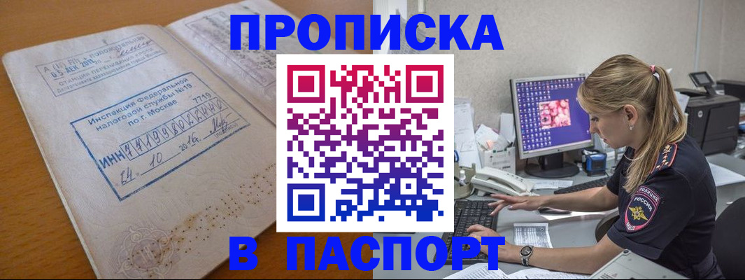 прописка в Минусинске