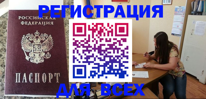 временная регистрация для всех в Минусинске