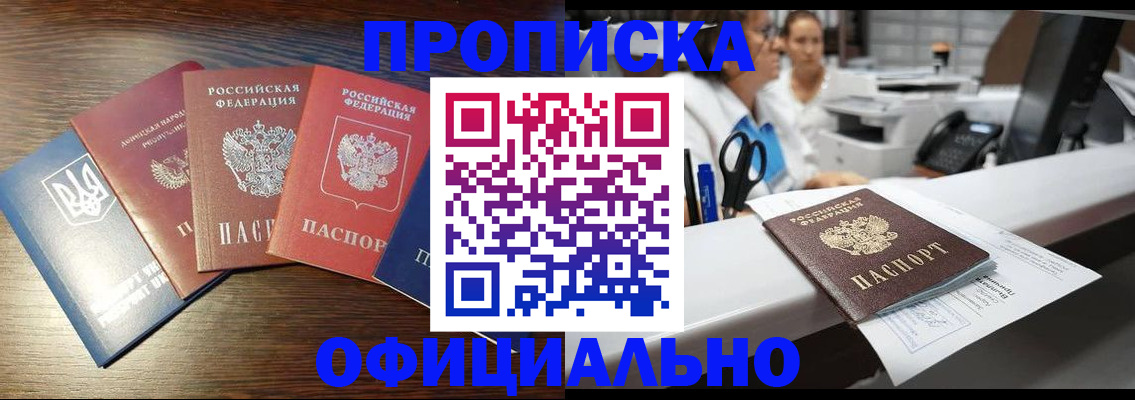 временная прописка в Минусинске
